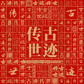 古跡傳世