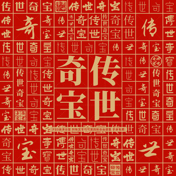 傳世奇寶