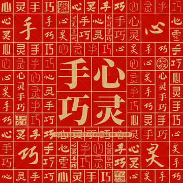 心靈手巧