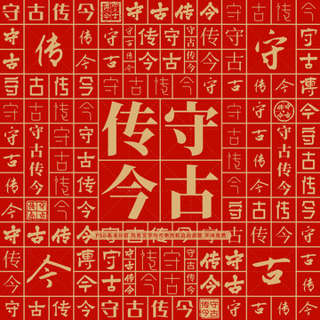 守古傳今