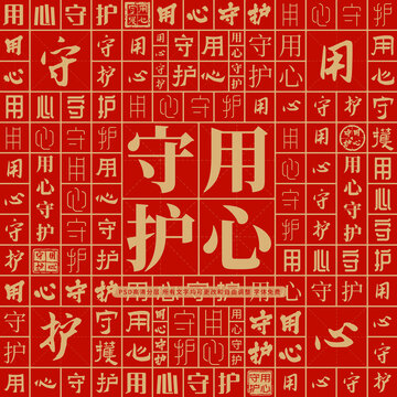 用心守護