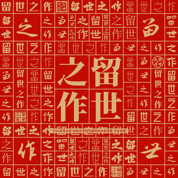 留世之作