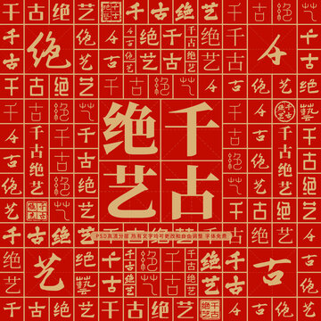 千古絕藝