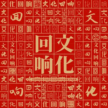 文化回響
