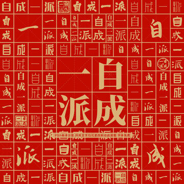 自成一派