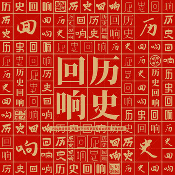 歷史回響