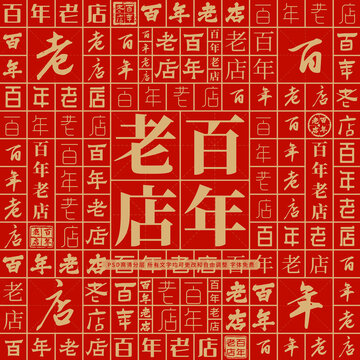 百年老店