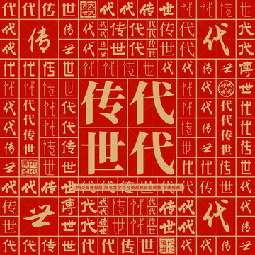代代傳世