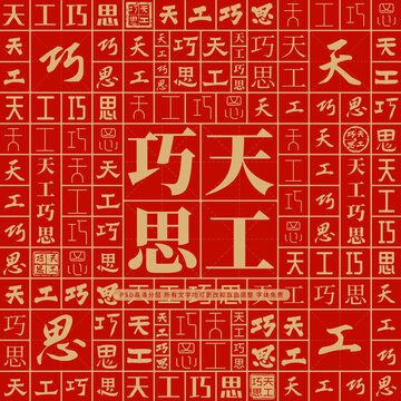 天工巧思
