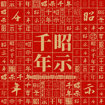 昭示千年