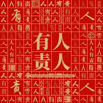 人人有責