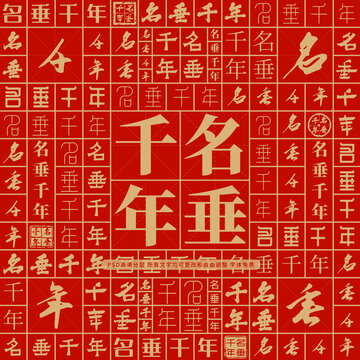 名垂千年