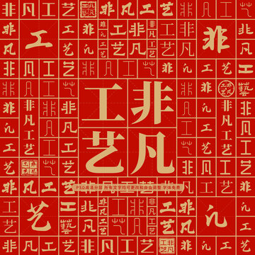 非凡工藝