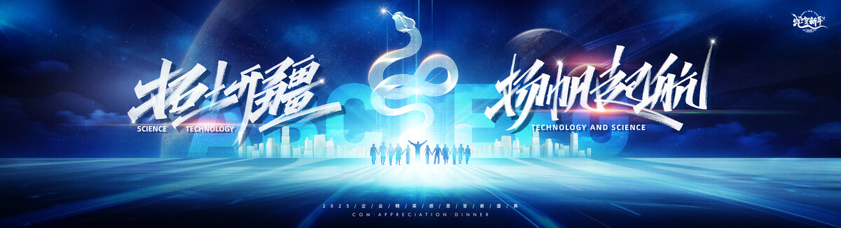 企業(yè)精英年會(huì)開拓盛典啟航宇宙藍(lán)色畫面