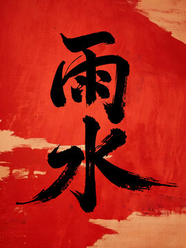 雨水節(jié)氣手寫字體