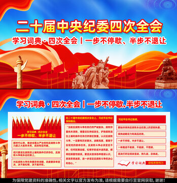 二十屆中央紀(jì)委四次全會黨建展板