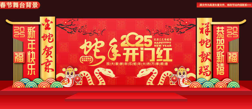 蛇年開門紅舞臺布置