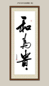 和為貴