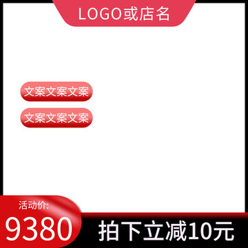 電商紅色主圖模板