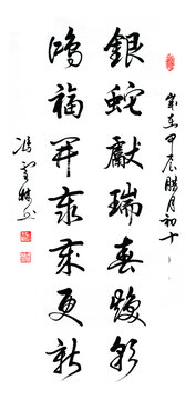 銀蛇獻(xiàn)瑞春煥彩書(shū)法對(duì)聯(lián)蛇年春聯(lián)書(shū)法