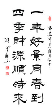 一年四季好景同春到四季財(cái)源順時(shí)來書法對(duì)聯(lián)