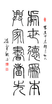 處事德為本興家書當(dāng)先篆書書法家教書法