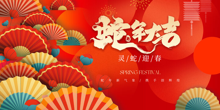 蛇年大吉