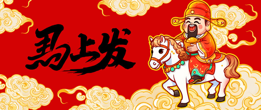馬年