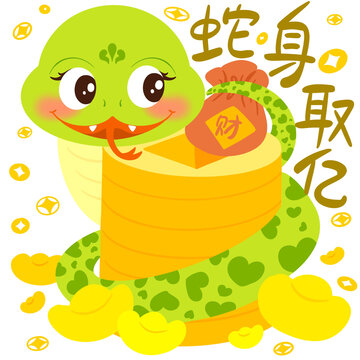 蛇身取義