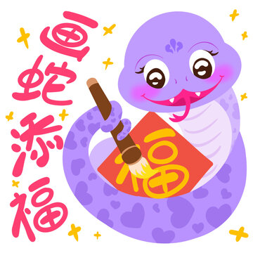 畫蛇添福