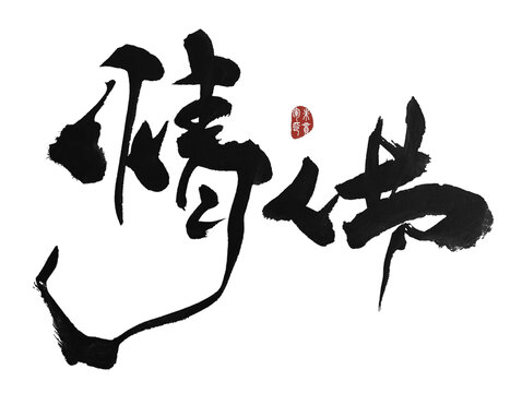 情人節(jié)