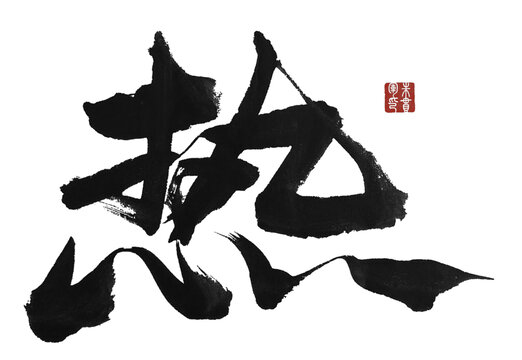 熱字