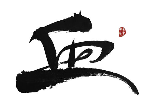 血字