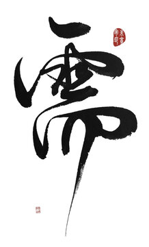 需字