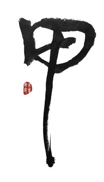 甲字