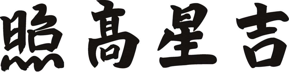 吉星高照春節(jié)字體