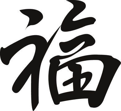 春節(jié)毛筆字福字