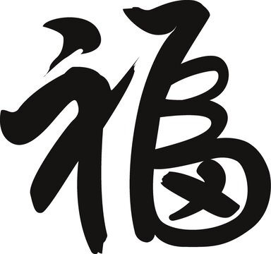 春節(jié)福字節(jié)日毛筆字