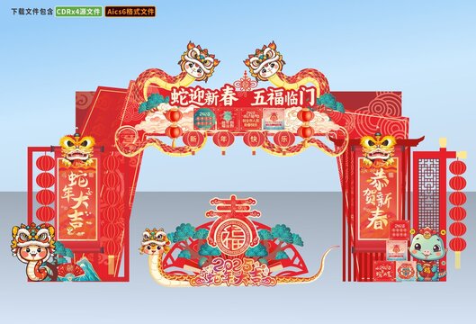 蛇年春節(jié)超市賣場(chǎng)拱門年貨一條街門頭招牌