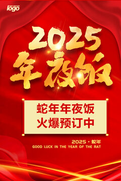 2025年夜飯