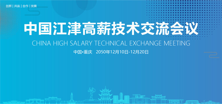 江津高薪技術交流會議