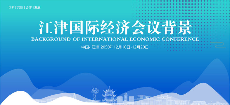 江津國際經(jīng)濟會議背景