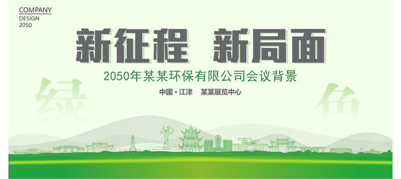 江津環(huán)保會議背景