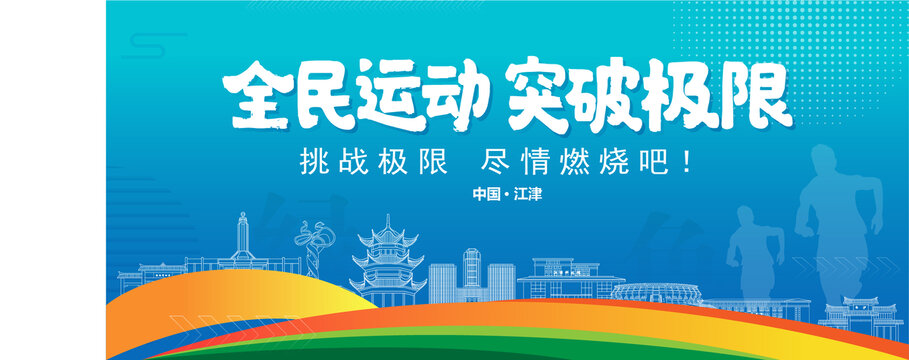 江津運動背景