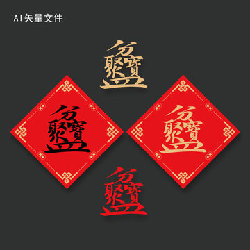 組合字聚寶盆
