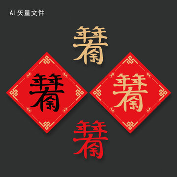 組合字年年有余