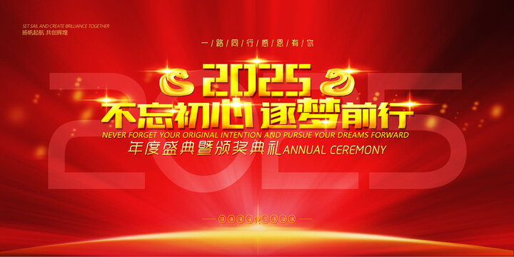 2025年會(huì)背景