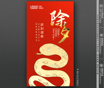 蛇年除夕創(chuàng)意海報