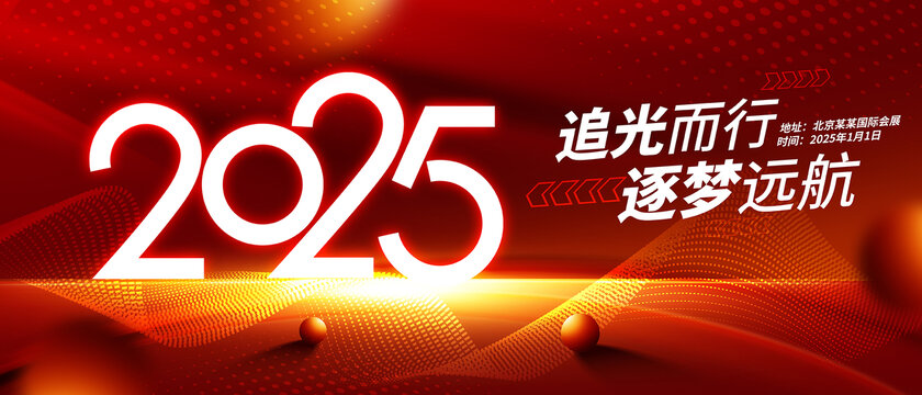 2025年會(huì)