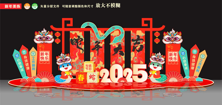 蛇年美陳